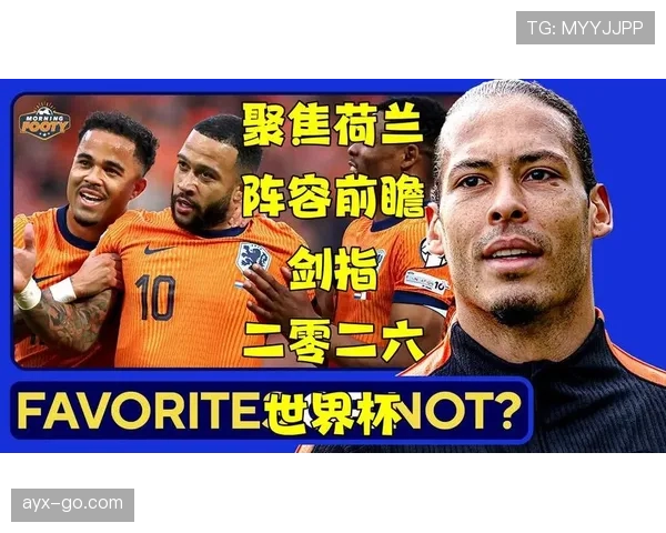 2026世界杯荷兰队小组赛赛程及出线形势前瞻