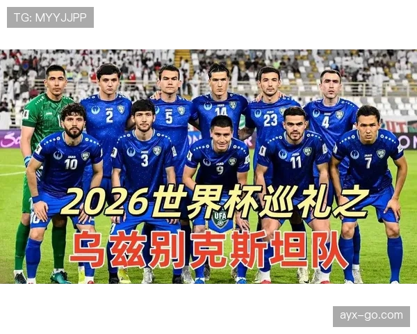 乌兹别克斯坦世界杯历史时刻观察