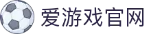 爱游戏官网首页 - 官方极速登录入口 | AYX